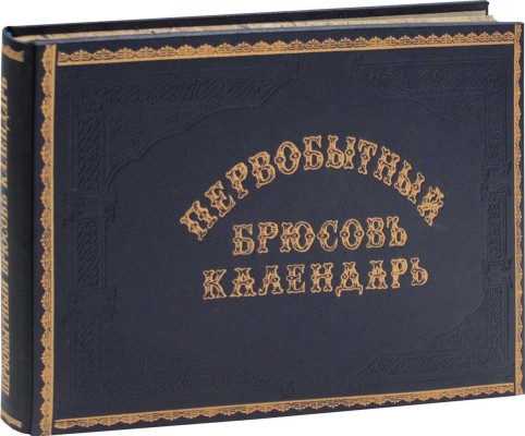 Первобытный Брюсов календарь с начала первого его выхода при жизни Брюса с портретом и биографией графа Брюса. Харьков: Изд. Т. Росинского, 1875.